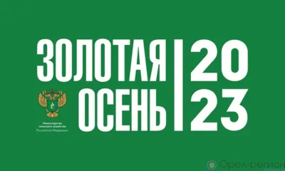 Юбилейная «Золотая осень»