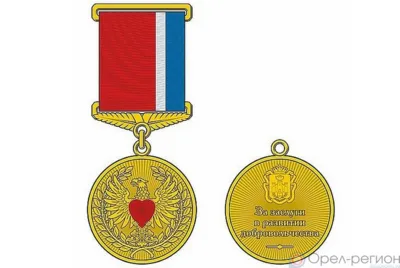 На Орловщине учредили медаль за заслуги в развитии волонтёрства