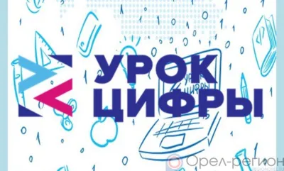 Орловские школьники примут участие в акции «Урок цифры» по теме «Искусственный интеллект в образовании»