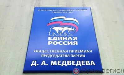 «Единая Россия» отметит свой день рождения декадой приёмов орловцев