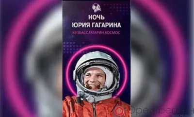 Орловцев приглашают на международный фестиваль «Ночь Юрия Гагарина»