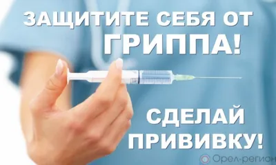 В Орловской области от гриппа привились 62 тысячи человек