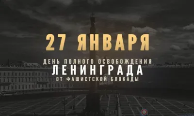 27 января 1944 года - День полного освобождения Ленинграда от фашистской блокады