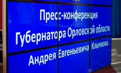 5 февраля состоится большая пресс-конференция губернатора Орловской области