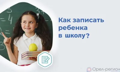 Завтра орловские школы начнут приём документов для зачисления первоклассников