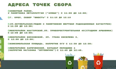 25 июня орловцев приглашают поучаствовать в «ЭкоСборе»