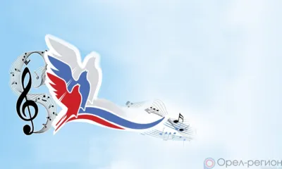 Орловцев приглашают принять участие в фестивале патриотической песни «Моя Россия»