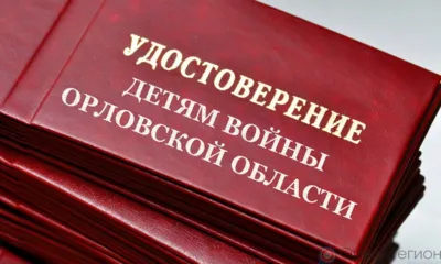 За год удостоверение «Дети войны Орловской области» получили почти 33 тысячи человек