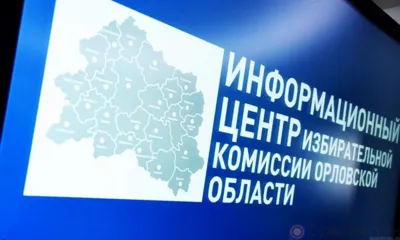 В единый день голосования в Орле открылся Информационный центр регионального Избиркома