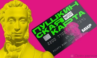 43 тысячи молодых орловцев пользуются «Пушкинской картой»