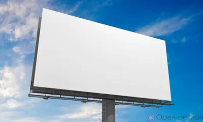 В Орловской области действует 451 разрешение на установку рекламных конструкций