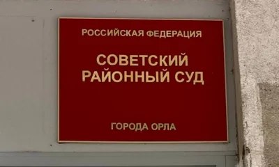 В Орле суд вынес приговор гендиректору УК «Сатурнстрой»