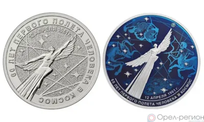 В кошельках орловцев могут появиться «космические» монеты