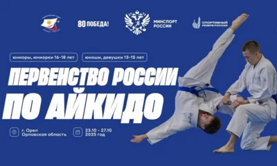 В Орле пройдёт первенство России по айкидо