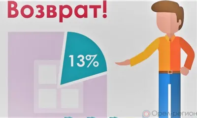 В ходе декларационной кампании 2020 года орловцы вернули себе около 1,2 млрд рублей НДФЛ