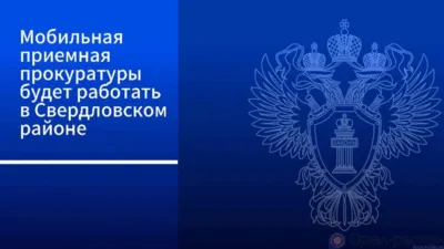 Зампрокурора Орловской области проведёт приём граждан в Змиёвке