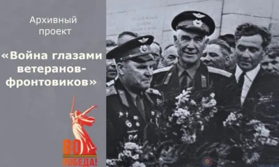 Проект Госархива Орловской области «Война глазами ветеранов-фронтовиков»