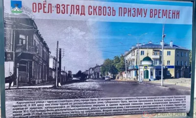 Орловцев приглашают на фотовыставку «Орёл: взгляд сквозь призму времени»