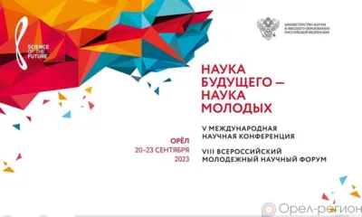 В Орле пройдёт международная конференция «Наука будущего»