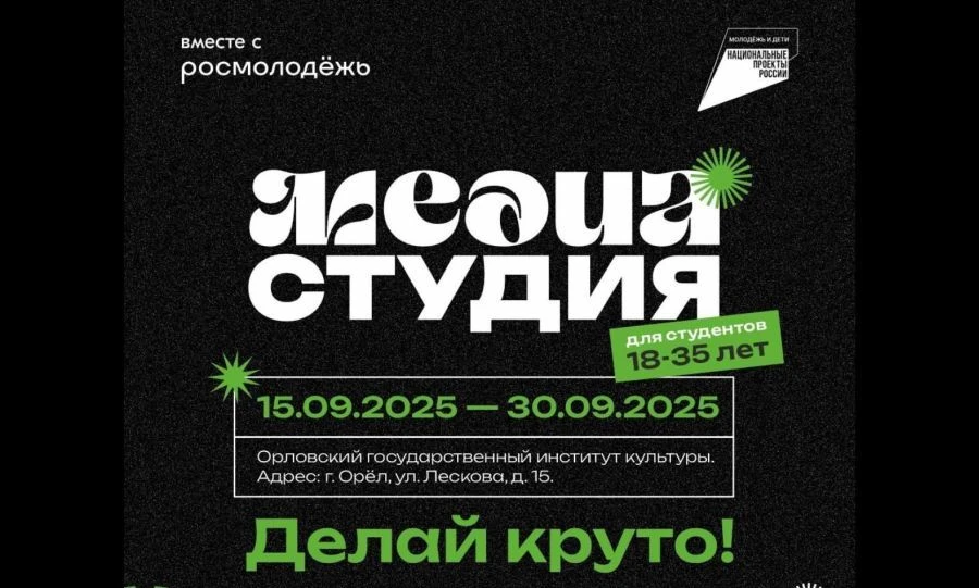 Молодёжи Орловщины предлагают бесплатно постичь азы работы в медиаиндустрии