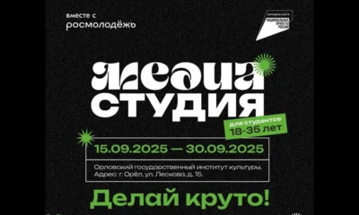 Молодёжи Орловщины предлагают бесплатно постичь азы работы в медиаиндустрии