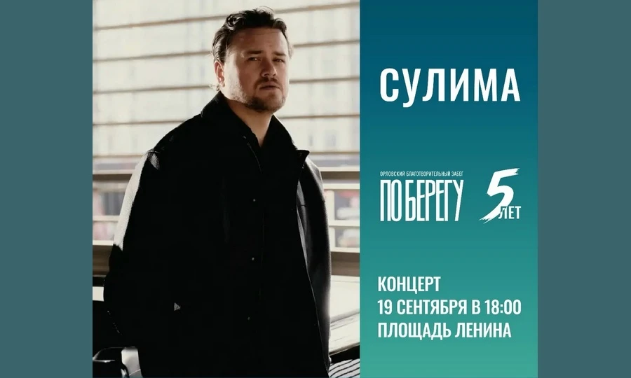 В Орле финалист шоу «Голос» выступит для участников забега «ПоБерегу»