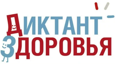 Орловцам предложили написать «Диктант здоровья»
