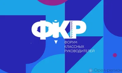 9-10 октября в Москве состоится первый Форум классных руководителей
