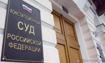 Конституционный суд защитил права добросовестных приобретателей квартир от необоснованных притязаний