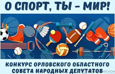 Орловский областной Совет объявляет конкурс «О спорт, ты - мир!»