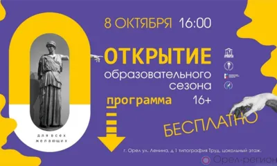 В Орле в «Арт-квартале» и «Культуристе» стартует новый образовательный сезон