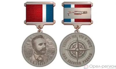 В Орловской области учредили медаль Русанова