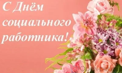 Соцработники Орловщины принимают поздравления