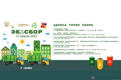 27 августа орловцев приглашают поучаствовать в «ЭкоСборе»