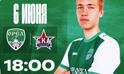 ФК «Орёл» на своём поле примет хабаровский «СКА-2»