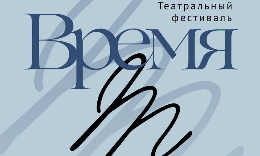 В Спасском-Лутовинове пройдёт театральный фестиваль «Время Т»