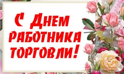 24 июля - День работников торговли