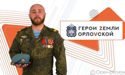 101 участник программы «Герои земли Орловской» успешно прошёл тестирование