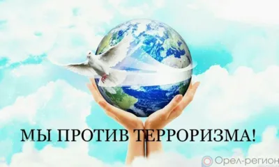 В Орле пройдёт молодёжная акция «Мы против терроризма»