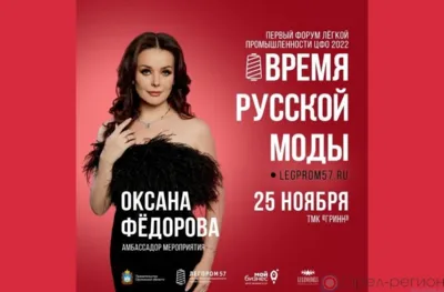 Оксана Фёдорова приедет в Орёл на форум лёгкой промышленности