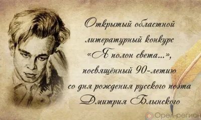 В Орле стартовал поэтический конкурс «Я полон света…»