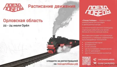 В Орёл 22 июля вновь прибудет «Поезд Победы»
