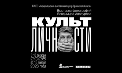 В Орле работает выставка «Культ личности»