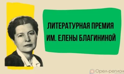На Орловщине начался приём заявок для участия в конкурсе на соискание ежегодной открытой литературной премии имени Елены Благининой
