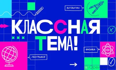 Орловских учителей приглашают на телешоу «Классная тема»