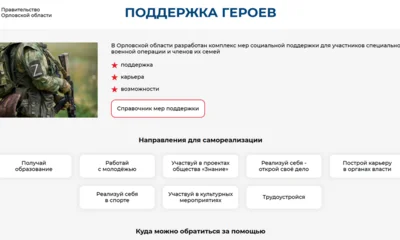 На Орловщине начал работу региональный портал для участников СВО