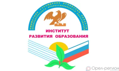 Институт развития образования в Орле подтвердил статус регионального образца лучших практик реализации бережливых технологий