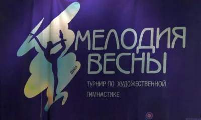 Орловчанки завоевали 37 медалей на всероссийском турнире по художественной гимнастике «Мелодия весны»