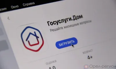 Более 32 тыс. орловцев установили мобильное приложение «Госуслуги.Дом»