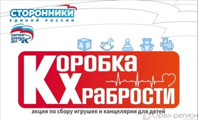 Орловцев приглашают присоединиться к благотворительной акции по сбору игрушек и канцтоваров для детей